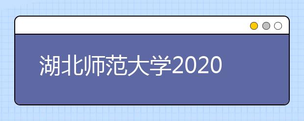 湖北师范大学2020年承认各省美术统考成绩