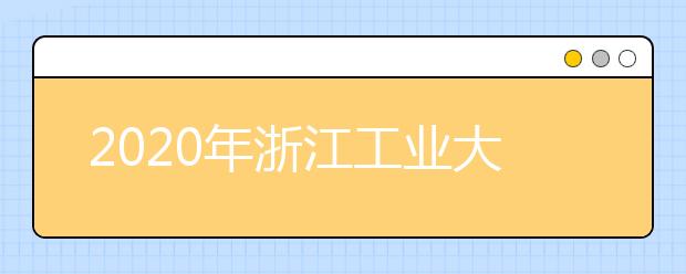 2020年浙江工业大学承认美术统考成绩