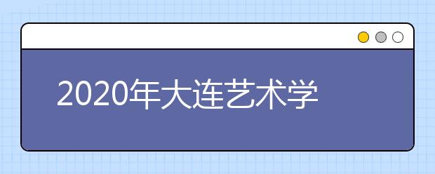 2020年大连艺术学院取消美术校考