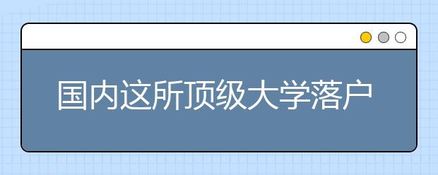 国内这所顶级大学落户晋江，明年正式招生！