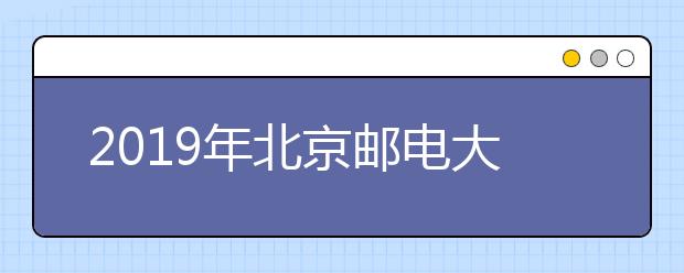 2019年<a target="_blank" href="/xuexiao47/" title="北京邮电大学">北京邮电大学</a>世纪学院美术设计类招生回顾