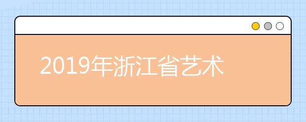 2019年浙江省艺术第一批承认美术统考成绩的院校名单汇总