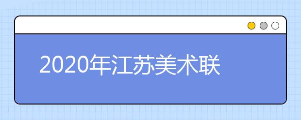 2020年江苏美术联考苏州大学考点考试须知