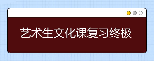 艺术生文化课复习终极攻略，重基础，攻简单，舍难题！