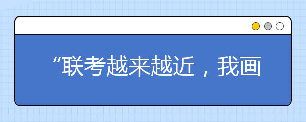 “联考越来越近，我画得却越来越差！”这8个问题看看你中了几个？