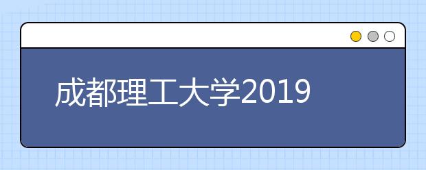 成都理工大学2019年承认各省美术统考成绩