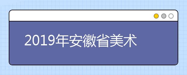 2019年安徽省美术联考院校大全