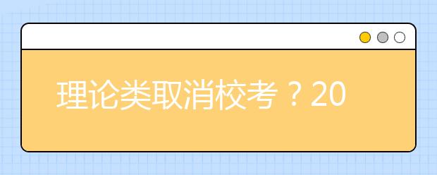 理论类取消校考？2020西安美术学院打响第一枪