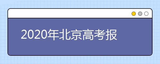 2020年北京高考报名开始，艺术生请及时参加报名