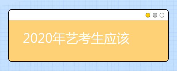 2020年艺考生应该如何挑战文化课短板？在众多考生中占据优势！