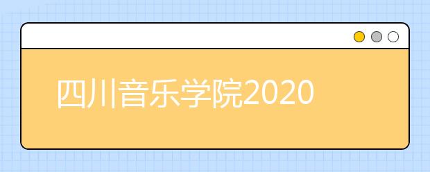 四川音乐学院2020年美术类专业考试内容