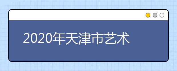 2020年天津市艺术统考大纲已公布