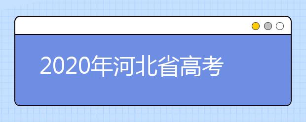 2020年河北省高考报名时间和报名流程