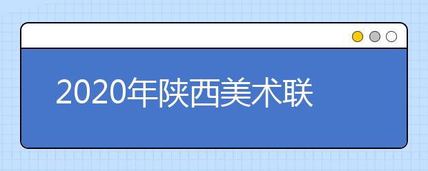 2020年陕西美术联考时间预测