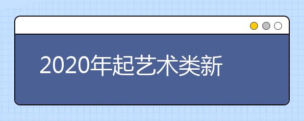 2020年起艺术类新增专业有哪些？