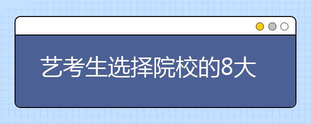 艺考生选择院校的8大类型全解！