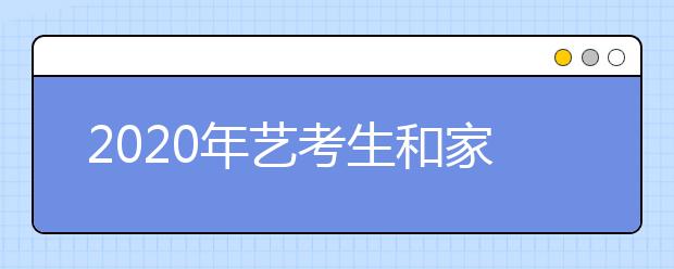 2020年艺考生和家长高考十大注意事项！