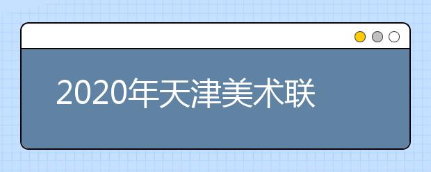 2020年天津美术联考考试用具及要求