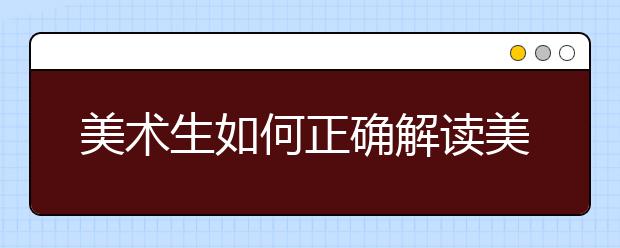 美术生如何正确解读美术联考大纲！