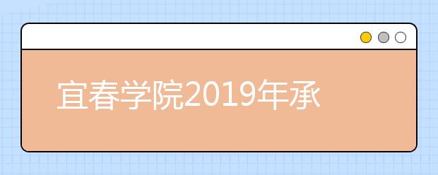 宜春学院2019年承认各省美术统考成绩