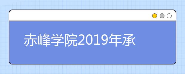 赤峰学院2019年承认各省美术统考成绩