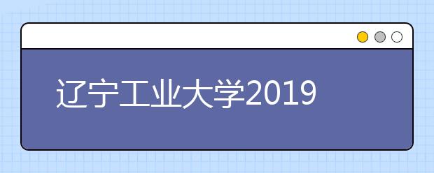 辽宁工业大学2019年承认美术统考成绩