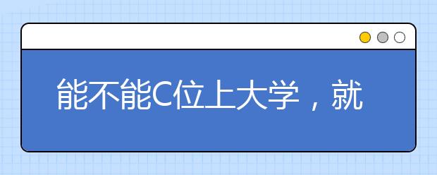 能不能C位上大学，就看这个暑假了！