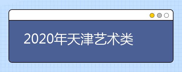 2020年天津艺术类统考新增播音与主持艺术专业