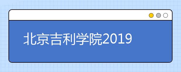 <a target="_blank" href="/xuexiao2980/" title="北京吉利学院">北京吉利学院</a>2019年承认多省美术统考成绩