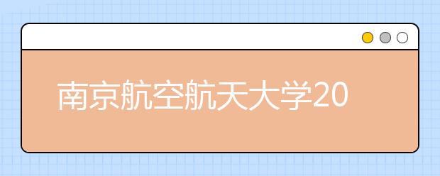 南京航空航天大学2019年承认美术统考成绩