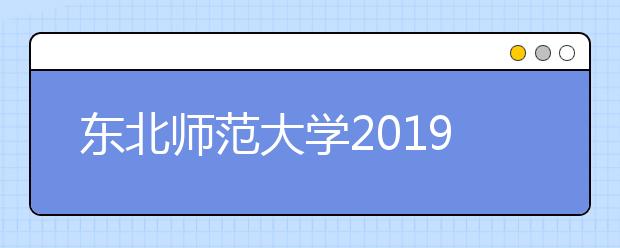 东北师范大学2019年承认各省美术统考成绩