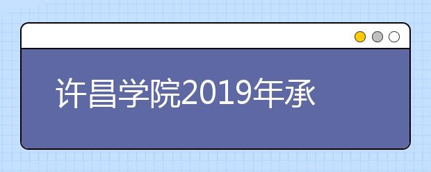 许昌学院2019年承认美术统考成绩