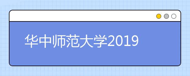 华中师范大学2019年承认各省美术统考成绩