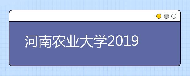 河南农业大学2019年承认美术统考成绩