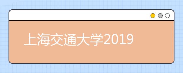 上海交通大学2019年承认各省美术统考成绩