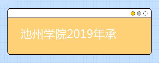 池州学院2019年承认各省美术统考成绩