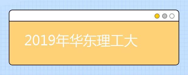 2019年华东理工大学承认美术统考成绩