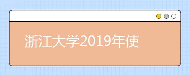 浙江大学2019年使用美术统考成绩录取