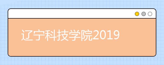 辽宁科技学院2019年承认美术统考成绩