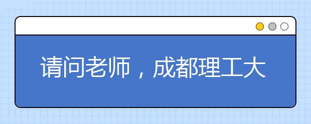 请问老师，成都理工大学与昆明理工大学设计专业哪个更强？