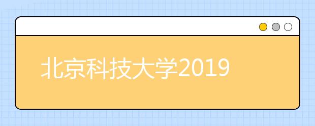 北京科技大学2019年美术类报考数据