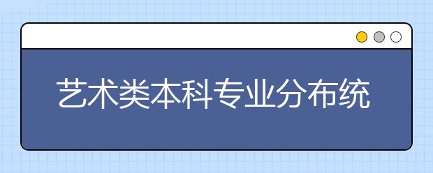 艺术类本科专业分布统计