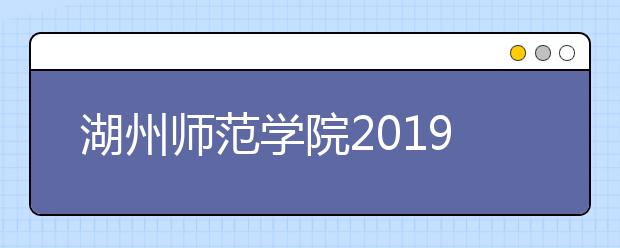 湖州师范学院2019年承认美术统考成绩