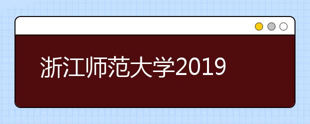 浙江师范大学2019年承认美术统考成绩