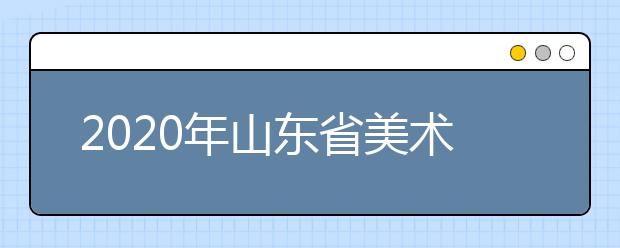 2020年山东省美术类统考一分一段表