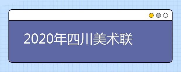 2020年四川美术联考人数统计