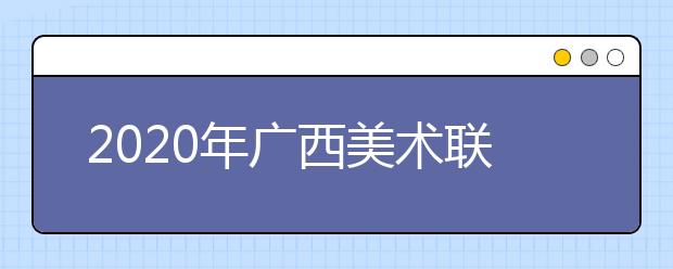 2020年广西美术联考色彩考题