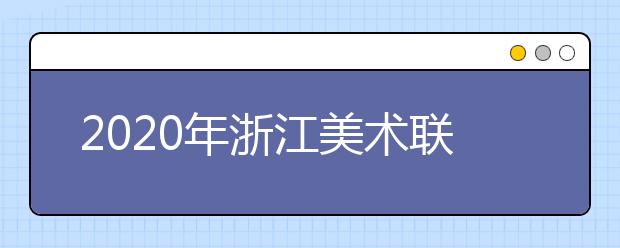 2020年浙江美术联考素描考题