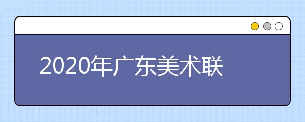 2020年广东美术联考考生守则及注意事项