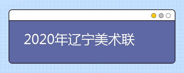 2020年辽宁美术联考考试内容